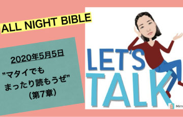 ラジオ キリスト教福音宣教会 聖書を楽しく解説 The Funniest Bible Lab ファニエスト バイブル ラボ